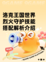 洛克王国世界烈火守护技能搭配解析介绍