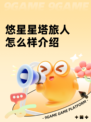 悠星星塔旅人怎么样介绍