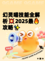 幻灵喵技能全解析💥2025最🔥攻略✨