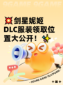 💥剑星妮姬DLC服装领取位置大公开！✨