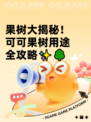 果树大揭秘！可可果树用途全攻略✨🌳