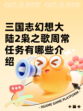 三国志幻想大陆2枭之歌周常任务有哪些介绍