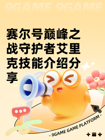 赛尔号巅峰之战守护者艾里克技能介绍分享截图1