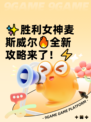 ✨胜利女神麦斯威尔🔥全新攻略来了！⚡