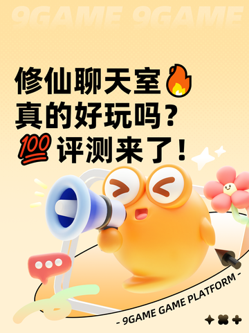 修仙聊天室🔥真的好玩吗？💯评测来了！截图1