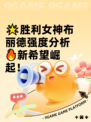 🌟胜利女神布丽德强度分析🔥新希望崛起！