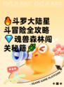 🔥斗罗大陆星斗冒险全攻略💎魂兽森林闯关秘籍🌿