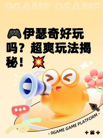 🎮伊瑟奇好玩吗？超爽玩法揭秘！💥截图1