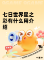 七日世界星之彩有什么用介绍