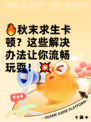 🔥秋末求生卡顿？这些解决办法让你流畅玩耍！💥