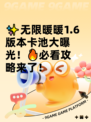 ✨无限暖暖1.6版本卡池大曝光！🔥必看攻略来了！
