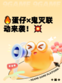 🔥蛋仔×鬼灭联动来袭！💥