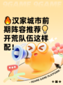 🔥汉家城市前期阵容推荐💡开荒队伍这样配！