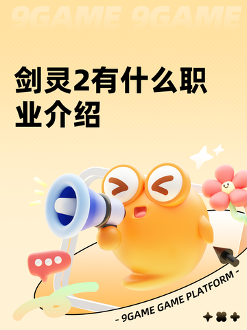 剑灵2有什么职业介绍截图1