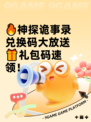 🔥神探诡事录兑换码大放送🎁礼包码速领！