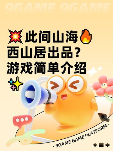💥此间山海🔥西山居出品？游戏简单介绍✨截图1