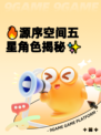 🔥源序空间五星角色揭秘✨