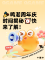 🎉鸣潮周年庆时间揭秘⏰快来了解！