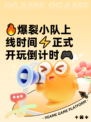 🔥爆裂小队上线时间⚡正式开玩倒计时🎮