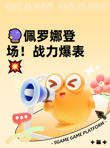 🔮佩罗娜登场！战力爆表💥截图1