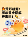 🔥荒野起源：柯尔兽全面解析来啦！👇