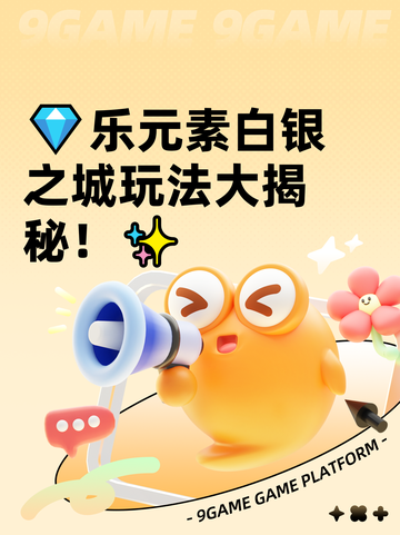 💎乐元素白银之城玩法大揭秘！✨截图1