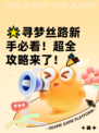 🌟寻梦丝路新手必看！超全攻略来了！🎉
