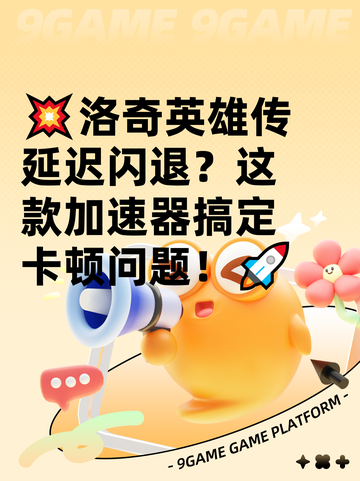 💥洛奇英雄传延迟闪退？这款加速器搞定卡顿问题！🚀截图1