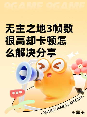 无主之地3帧数很高却卡顿怎么解决分享截图1