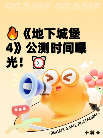 🔥《地下城堡4》公测时间曝光！⏰截图1