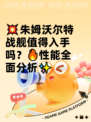 💥朱姆沃尔特战舰值得入手吗？🔥性能全面分析✨