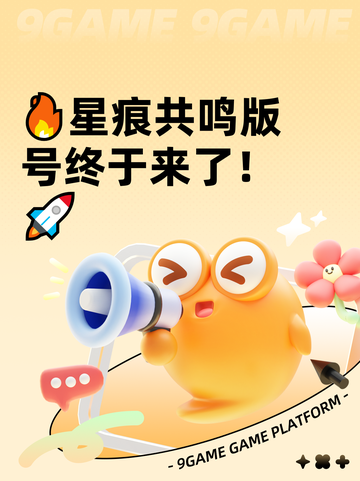 🔥星痕共鸣版号终于来了！🚀截图1