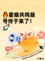🔥星痕共鸣版号终于来了！🚀