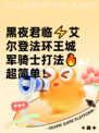 黑夜君临⚡艾尔登法环王城军骑士打法🔥超简单！