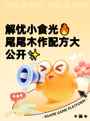 解忧小食光🔥尾尾木作配方大公开✨截图1
