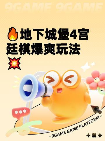 🔥地下城堡4宫廷棋爆爽玩法💥截图1