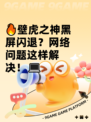 🔥壁虎之神黑屏闪退？网络问题这样解决！💻