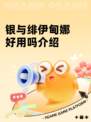 银与绯伊甸娜好用吗介绍