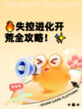 🔥失控进化开荒全攻略！✨