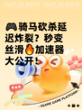 🎮骑马砍杀延迟炸裂？秒变丝滑🔥加速器大公开！