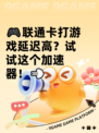 🎮联通卡打游戏延迟高？试试这个加速器！💨