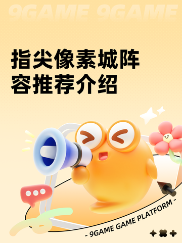 指尖像素城阵容推荐介绍截图1