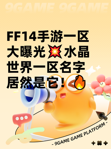  FF14手游一区大曝光💥水晶世界一区名字居然是它！🔥截图1