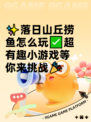 ✨落日山丘捞鱼怎么玩✅超有趣小游戏等你来挑战🎉