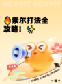 🔥索尔打法全攻略！✨