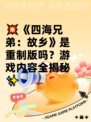 💥《四海兄弟：故乡》是重制版吗？游戏内容全揭秘✨