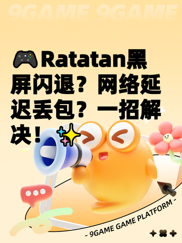 🎮Ratatan黑屏闪退？网络延迟丢包？一招解决！✨截图1