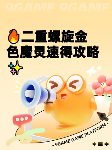 🔥二重螺旋金色魔灵速得攻略✨截图1