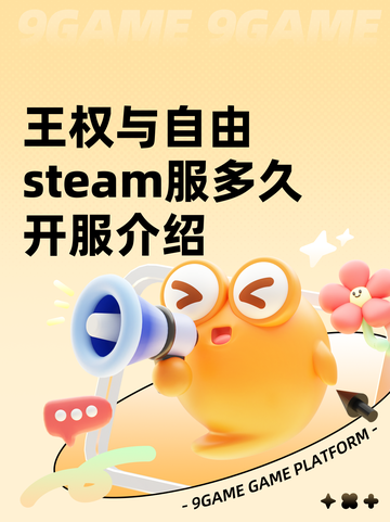 王权与自由steam服多久开服介绍截图1
