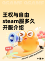 王权与自由steam服多久开服介绍